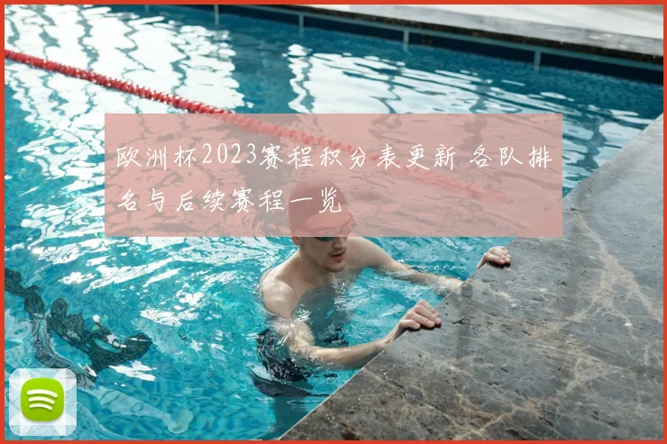 欧洲杯2023赛程积分表更新 各队排名与后续赛程一览