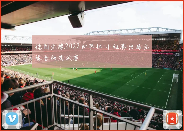 德国无缘2022世界杯 小组赛出局无缘晋级淘汰赛